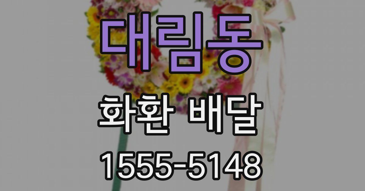대림동 화환 배달