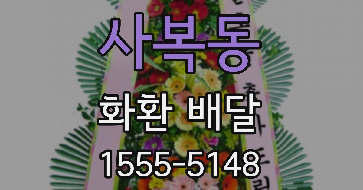 사복동 화환 배달