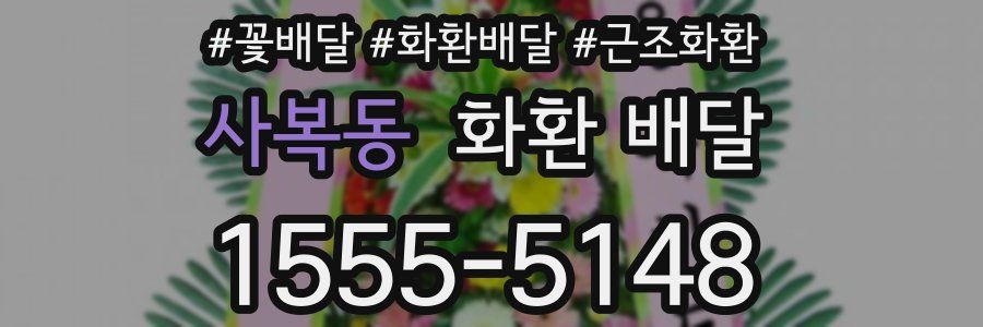 사복동 화환 배달