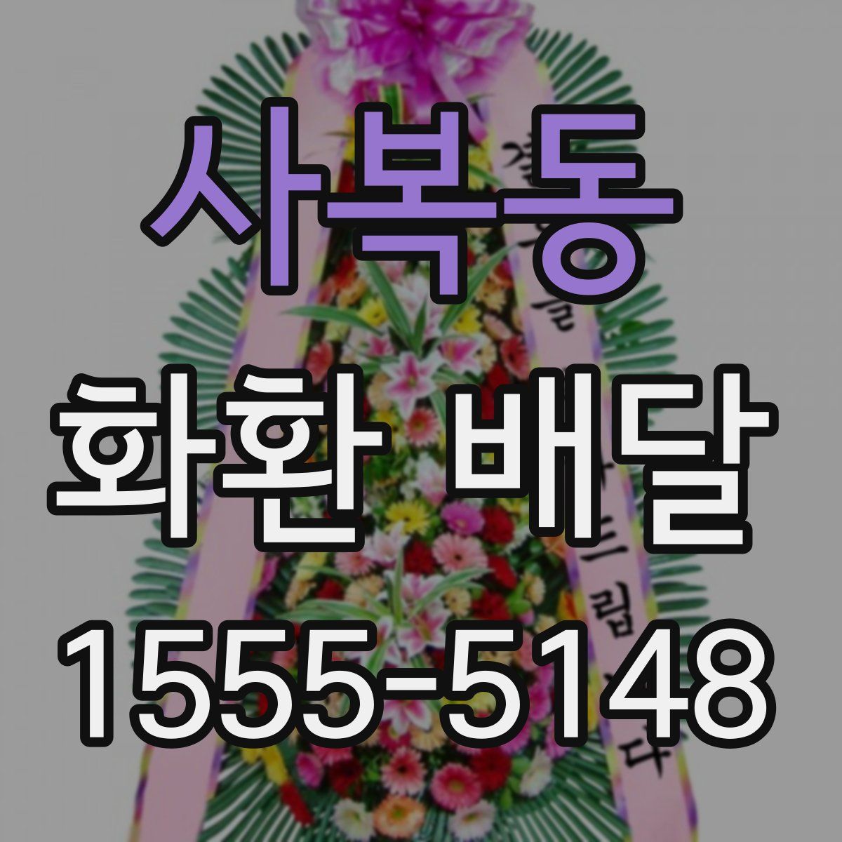 사복동 화환 배달