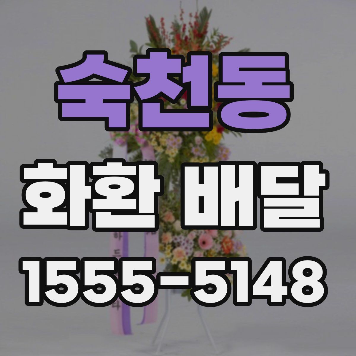 숙천동 화환 배달 선택을 고민할 때 도움이 되는 기준