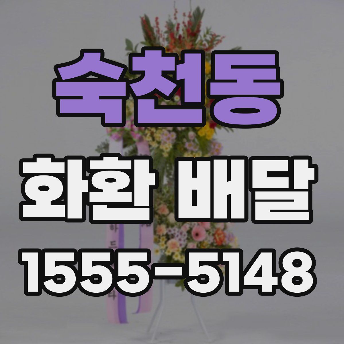 숙천동 화환 배달