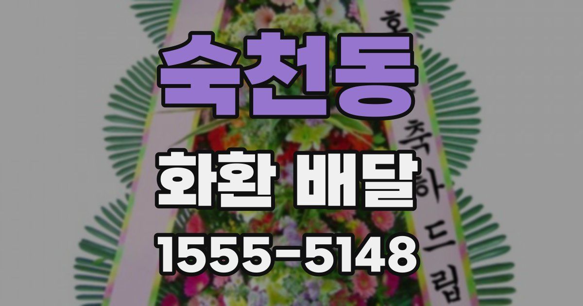 숙천동 화환 배달