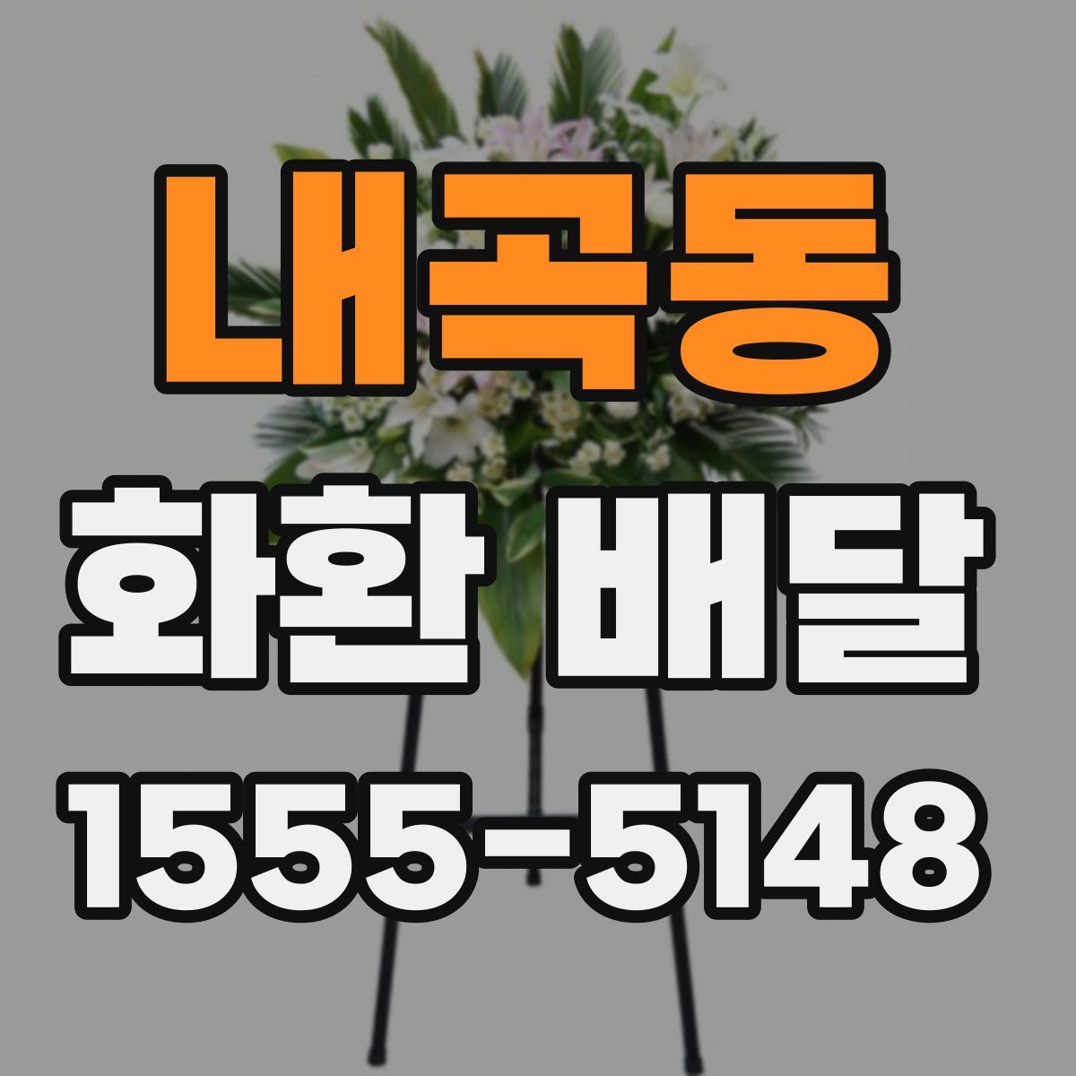 내곡동 화환 배달
