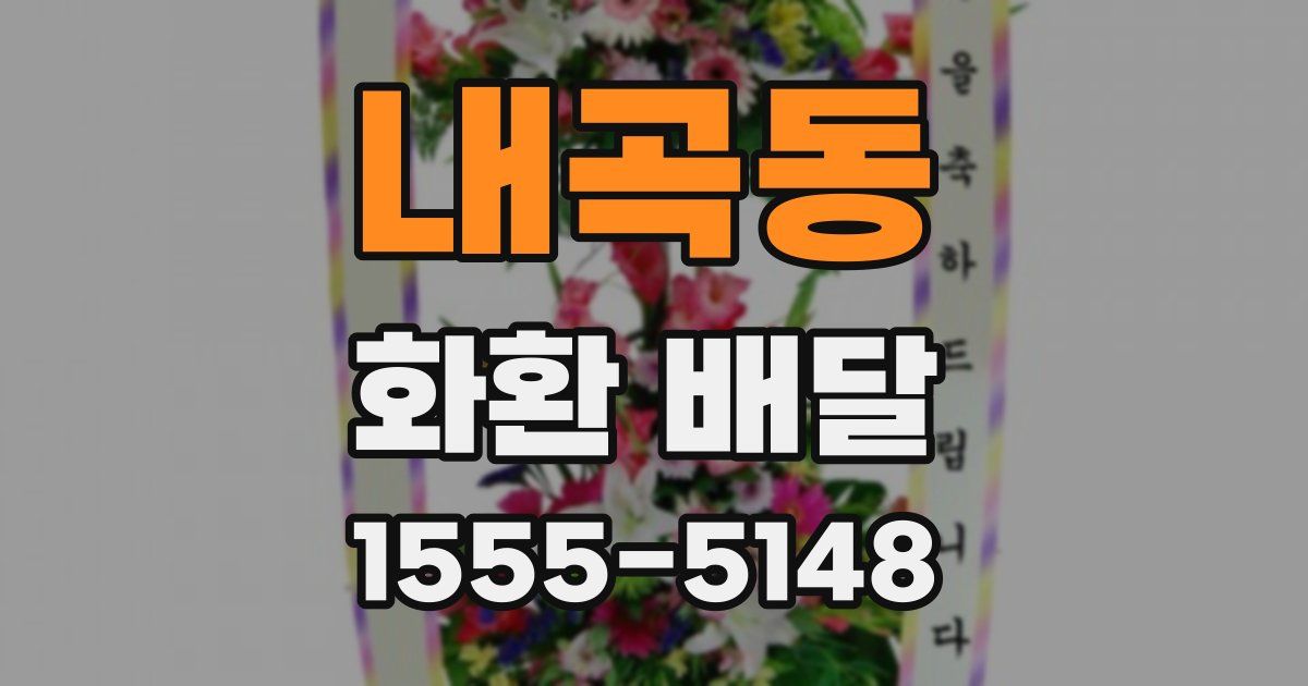 내곡동 화환 배달