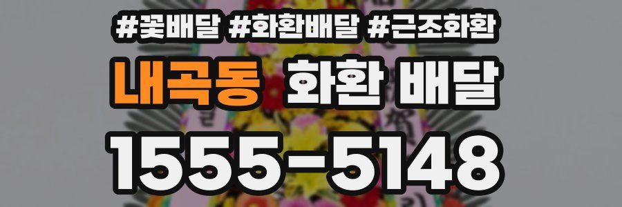 내곡동 화환 배달