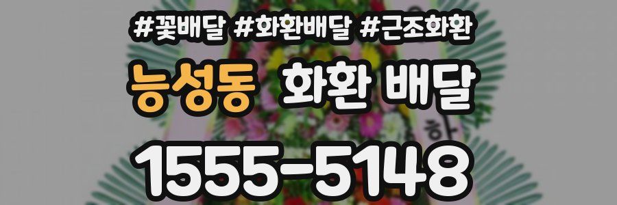 능성동 화환 배달