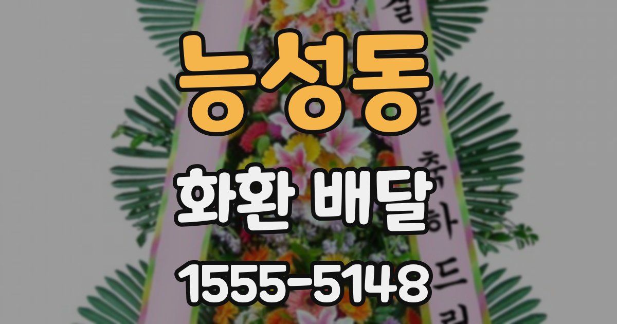 능성동 화환 배달
