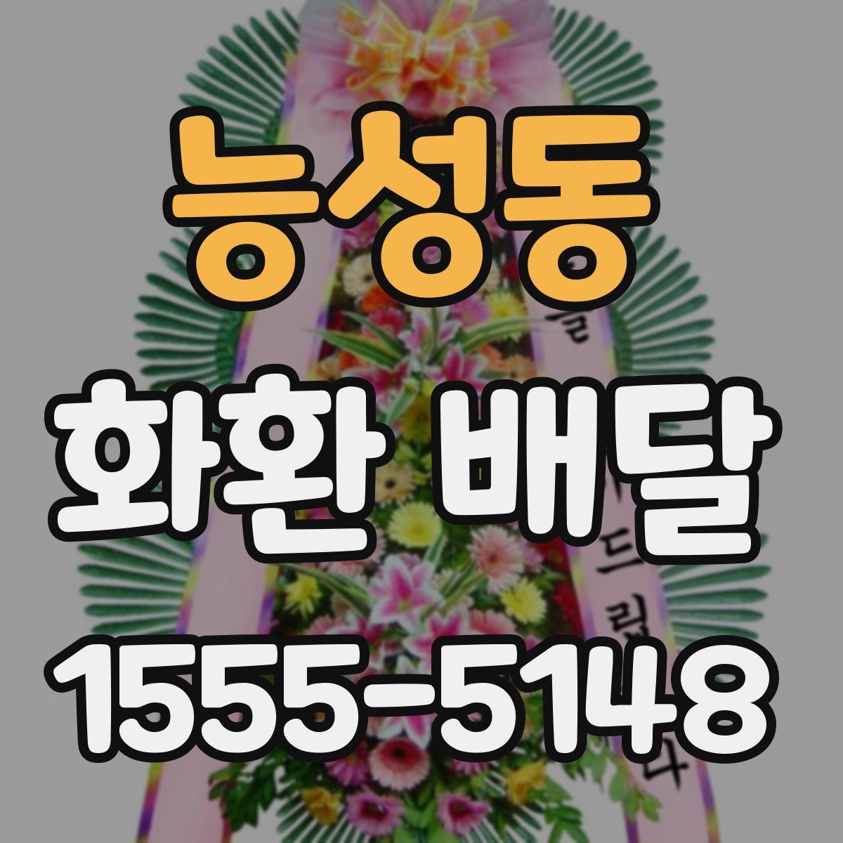 능성동 화환 배달