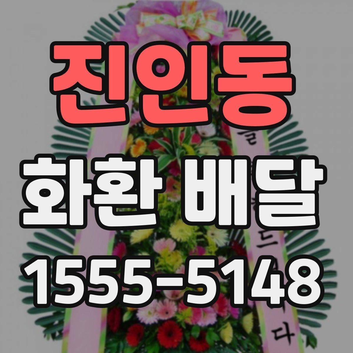 진인동 화환 배달 결혼식 축하용으로 주문할 때 살펴볼 점