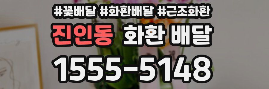 진인동 화환 배달