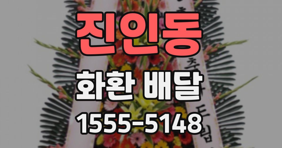 진인동 화환 배달