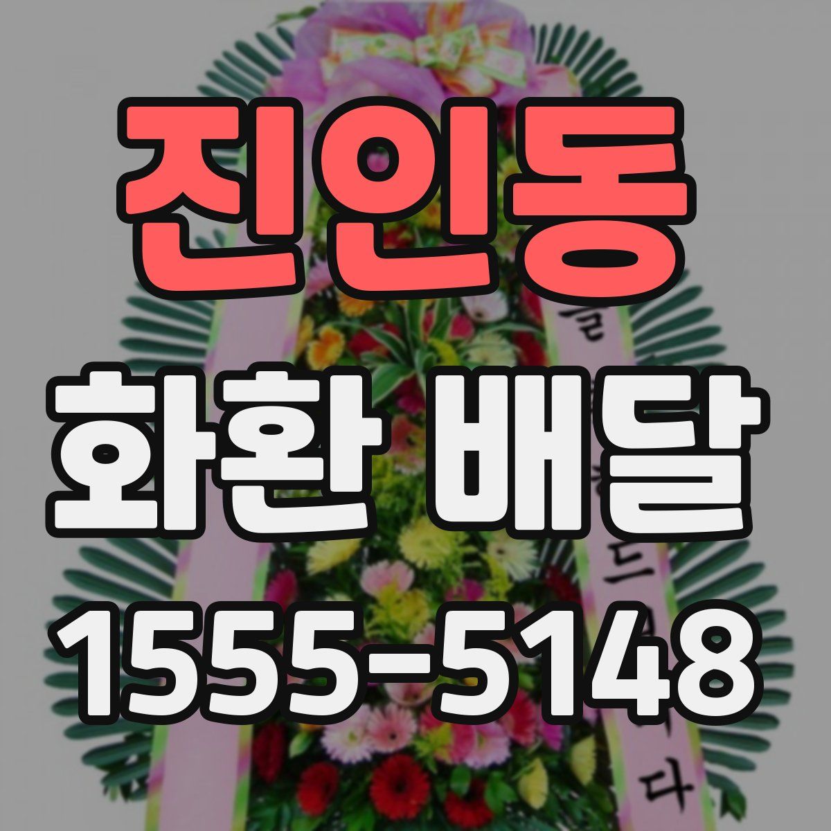 진인동 화환 배달