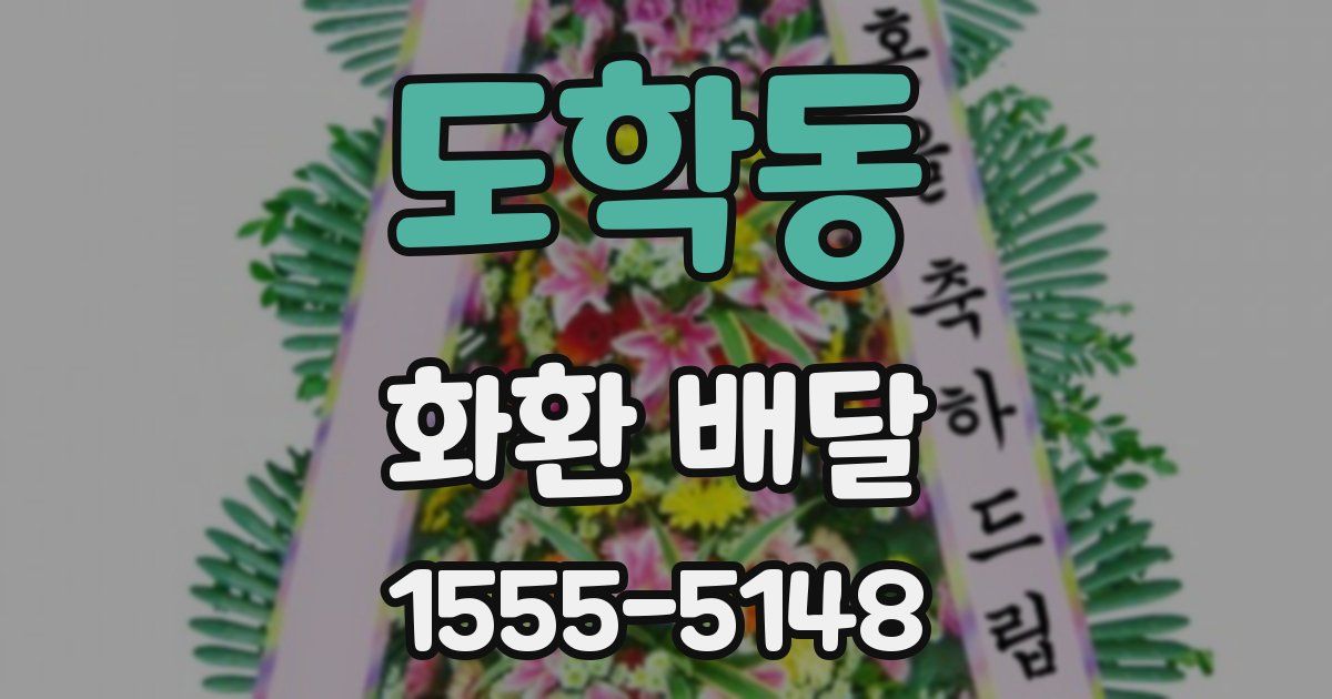 도학동 화환 배달