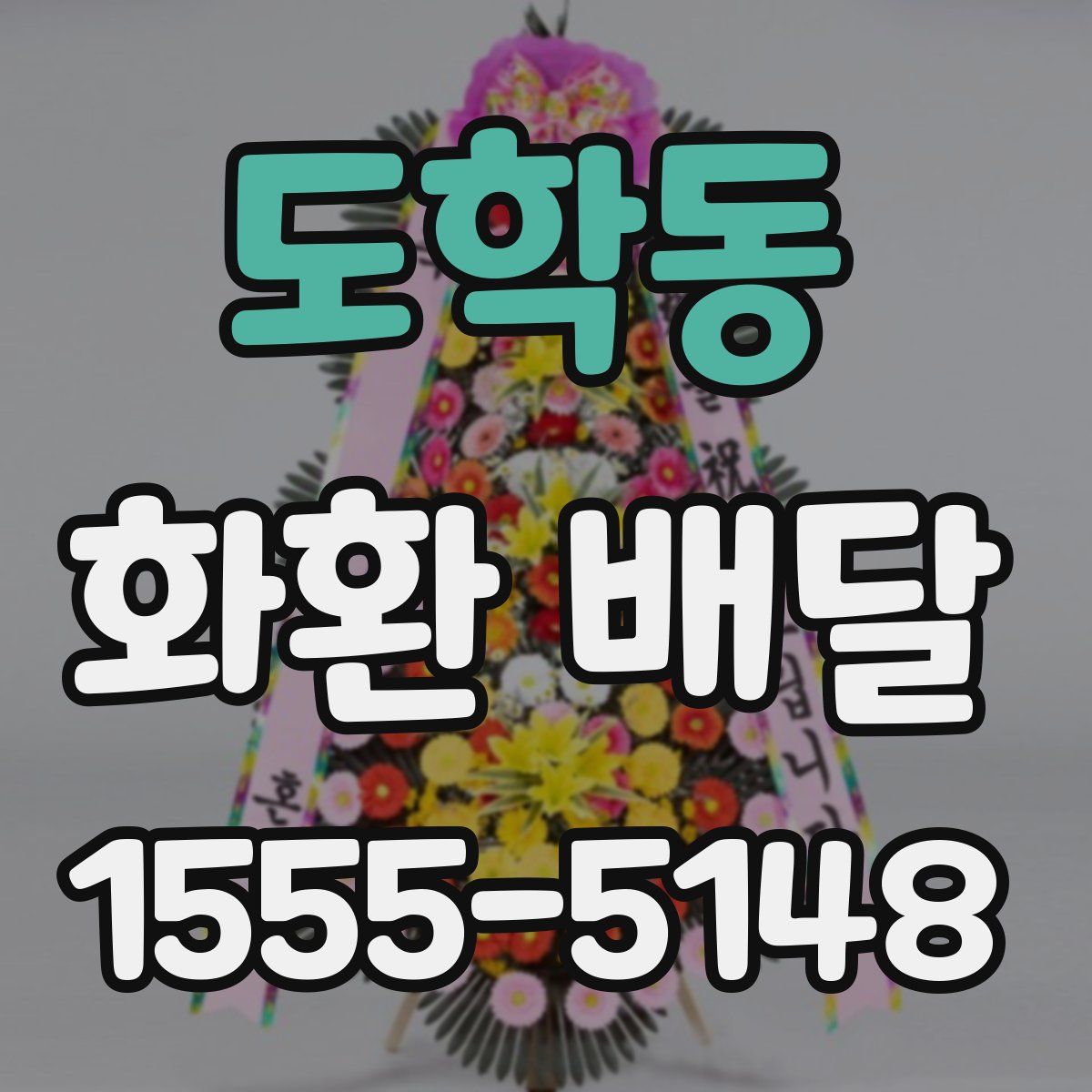 도학동 화환 배달