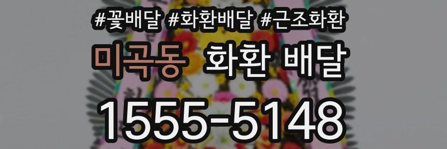 미곡동 화환 배달