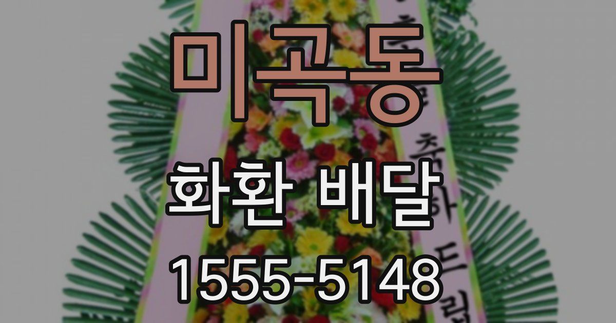 미곡동 화환 배달