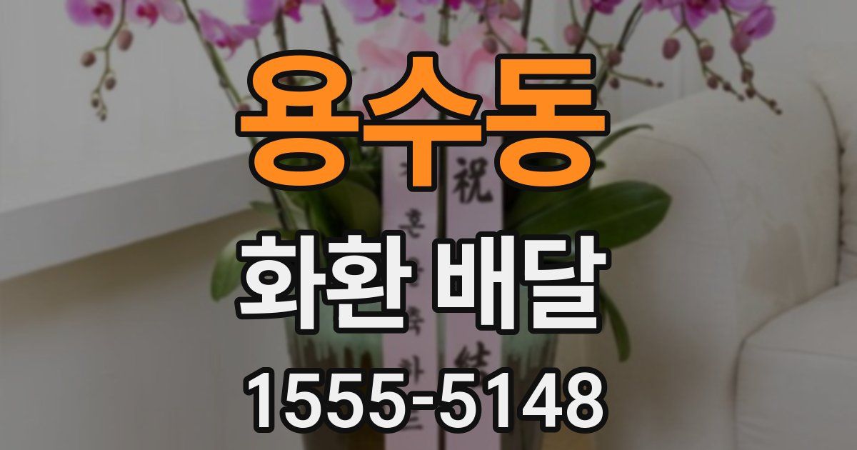 용수동 화환 배달