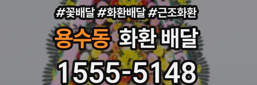 용수동 화환 배달