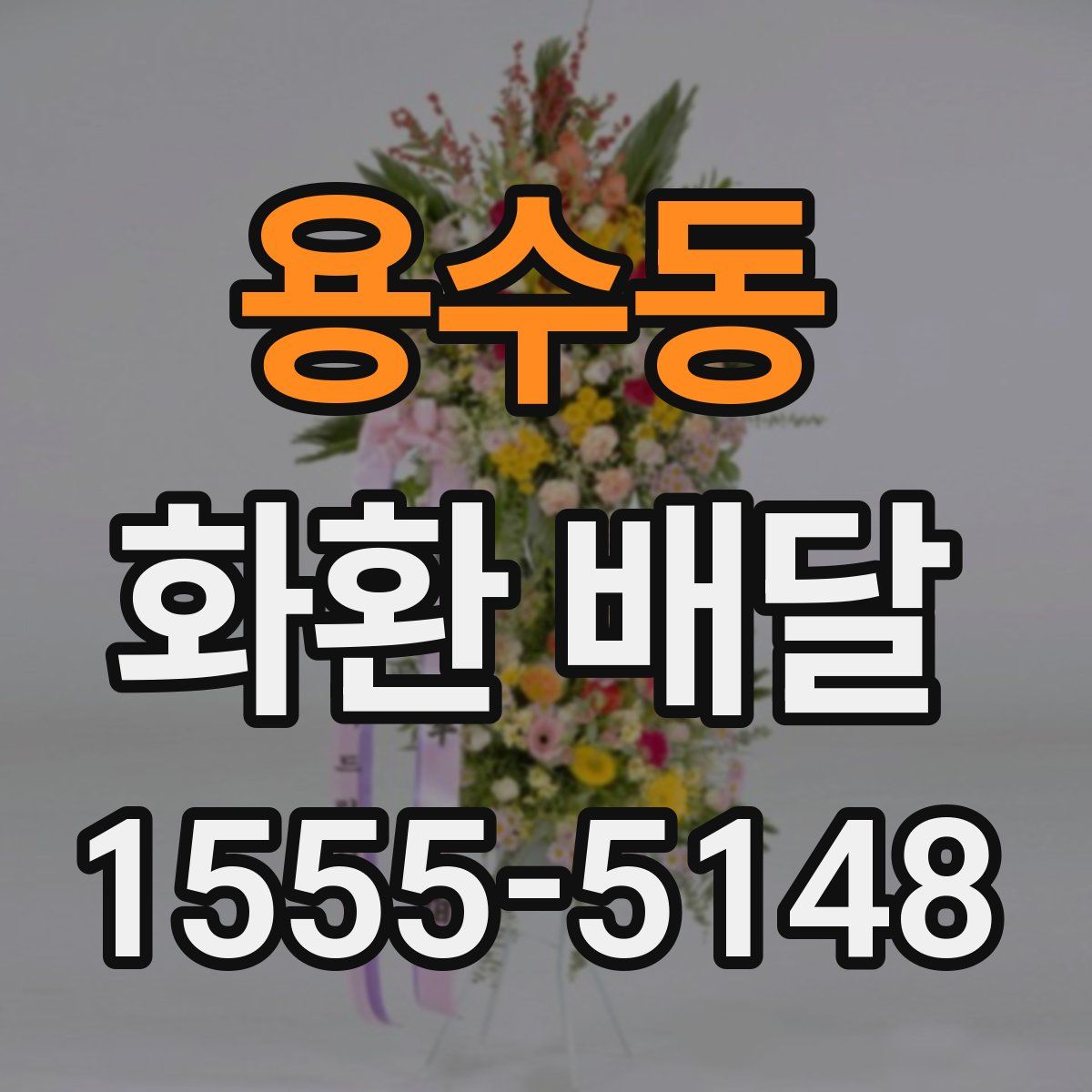 용수동 화환 배달