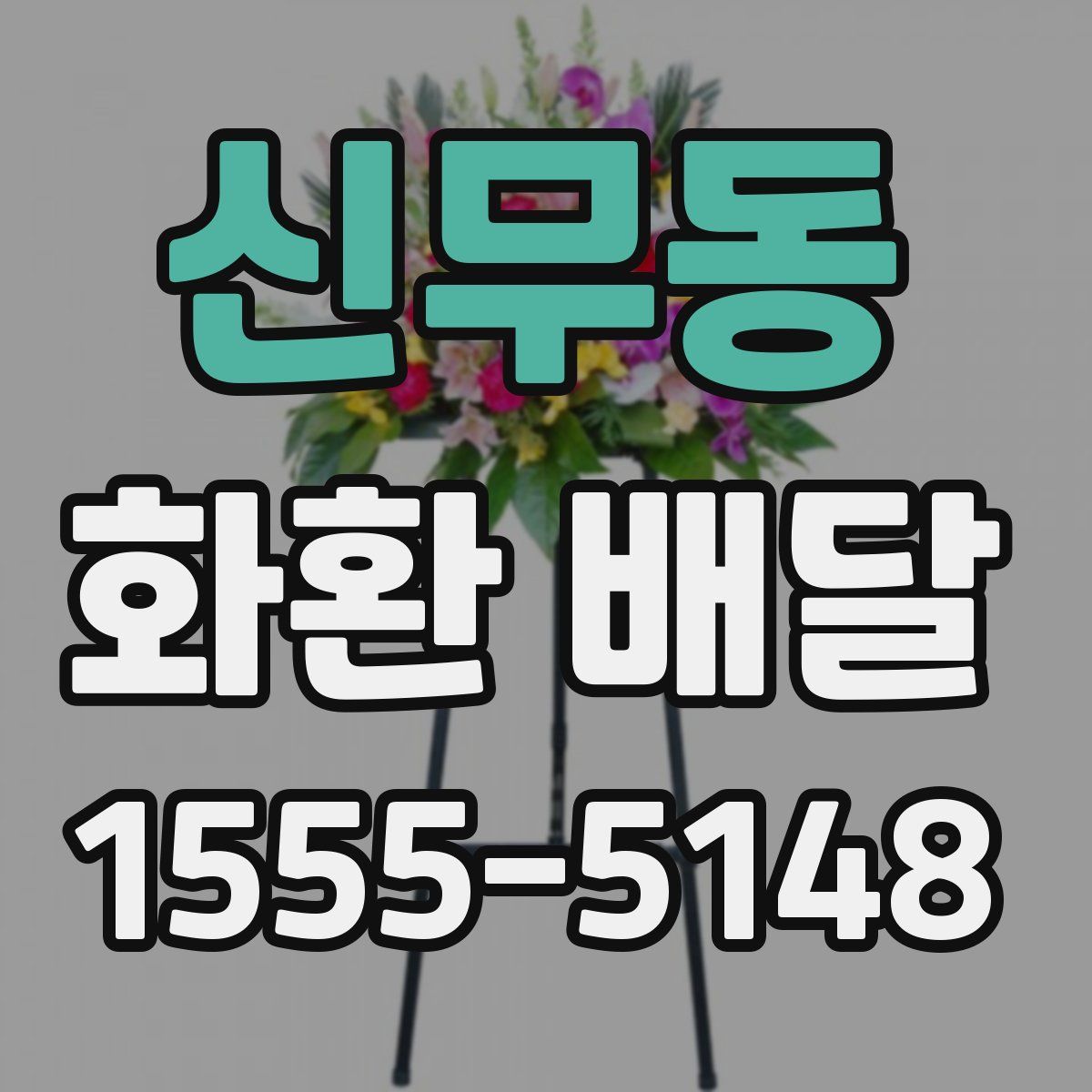 신무동 화환 배달
