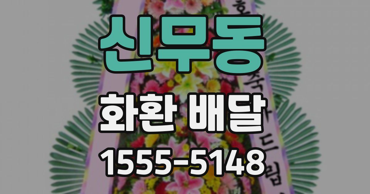 신무동 화환 배달