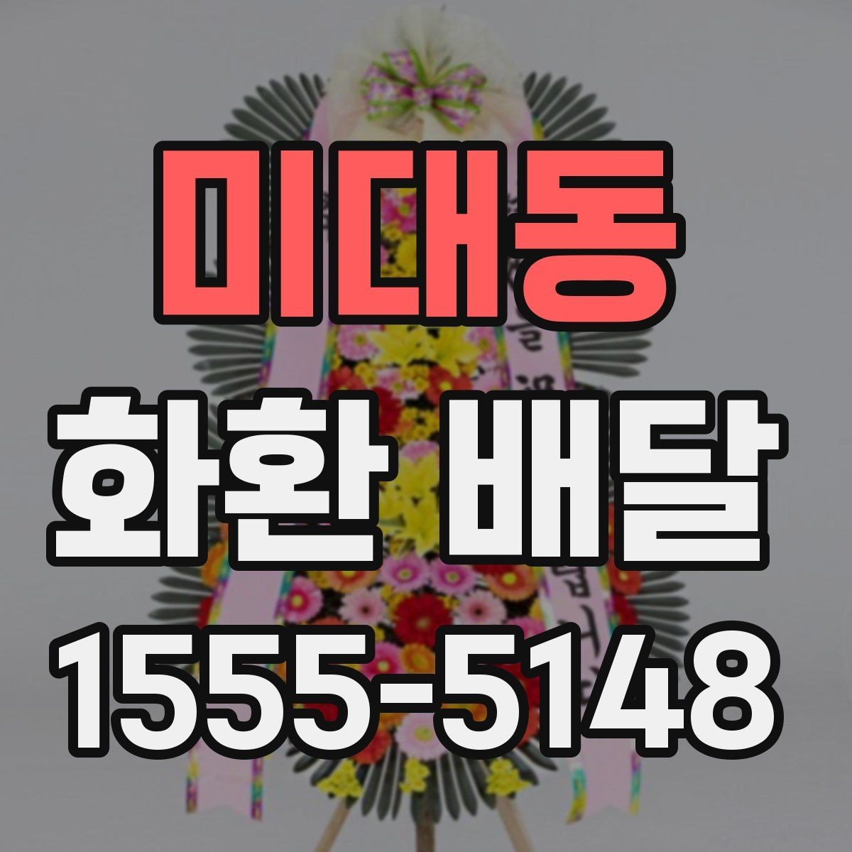 미대동 화환 배달 이용 시 주소 전달을 정확히 하는 방법
