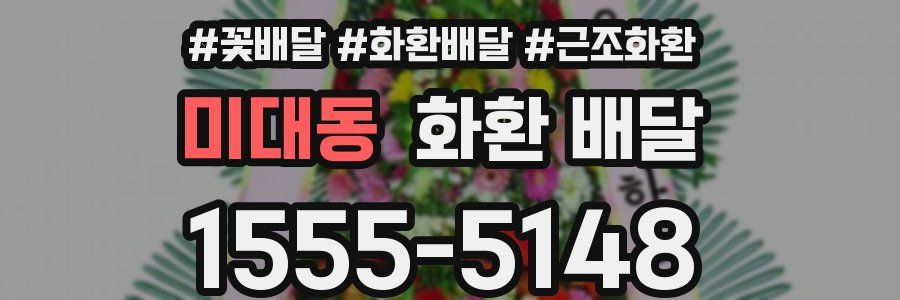 미대동 화환 배달