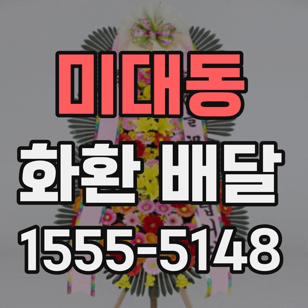 미대동 화환 배달