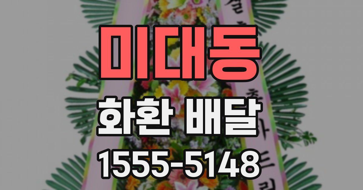 미대동 화환 배달