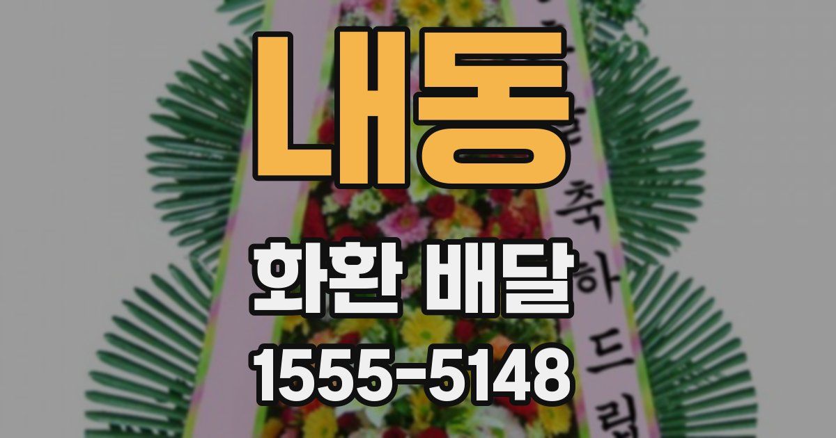 내동 화환 배달