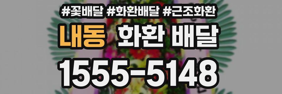 내동 화환 배달