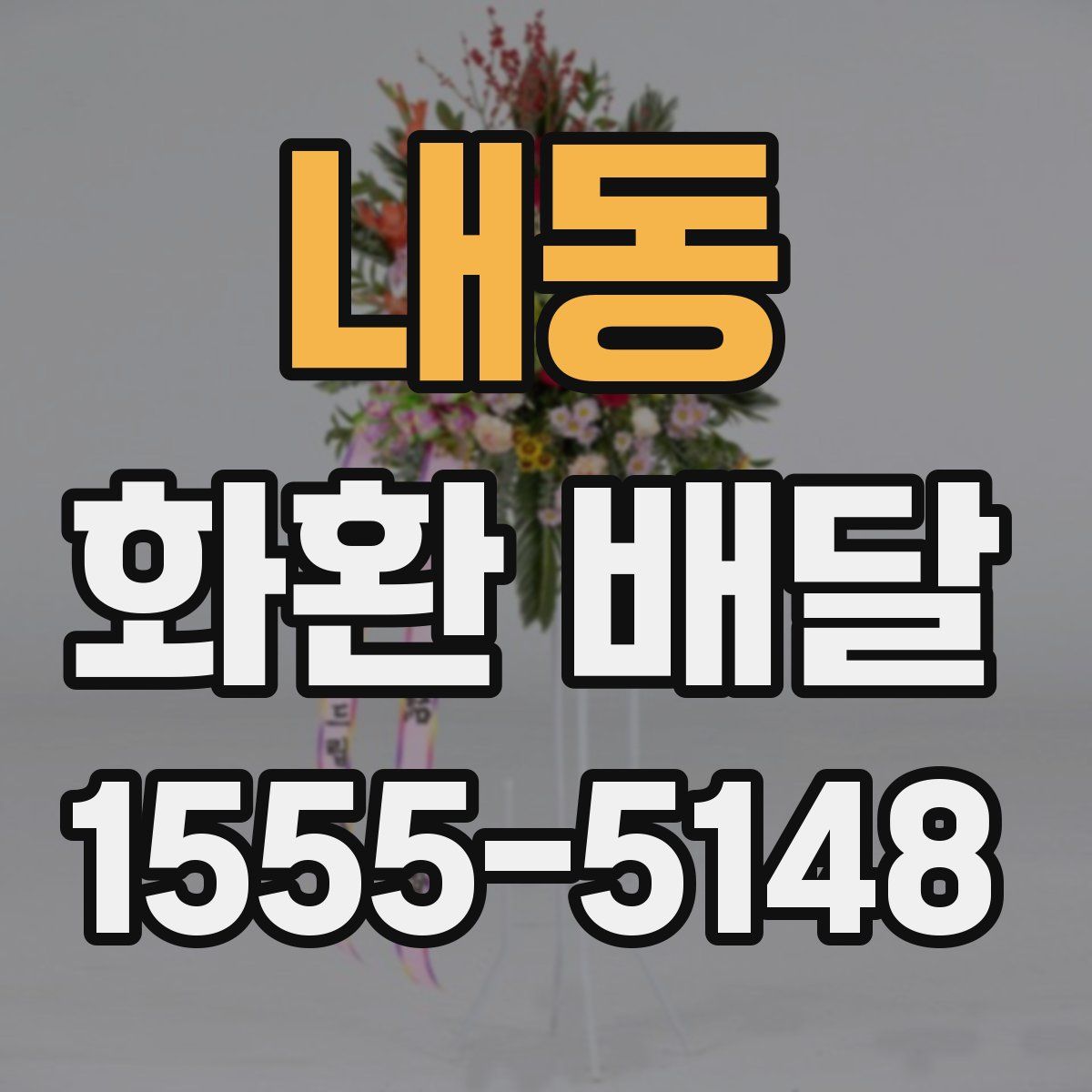 내동 화환 배달