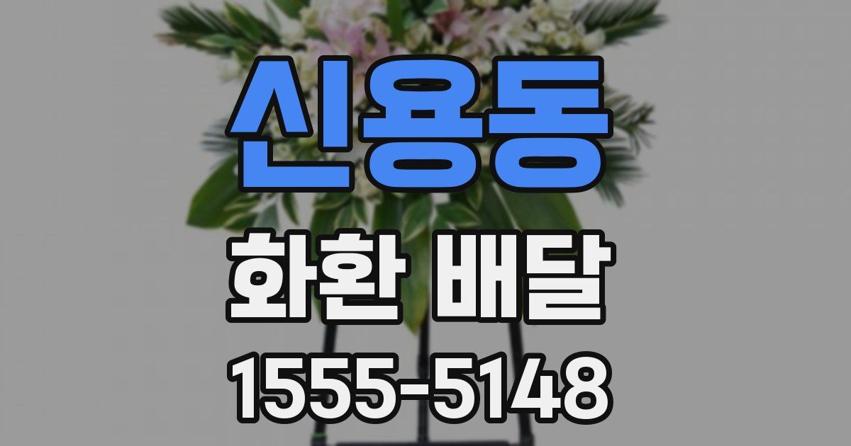 신용동 화환 배달