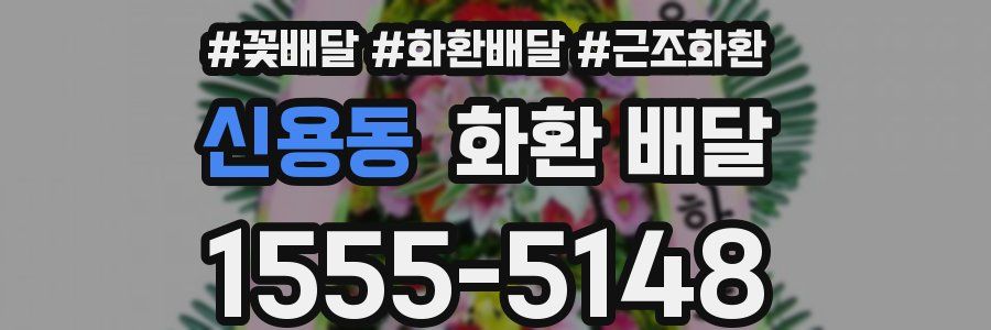 신용동 화환 배달