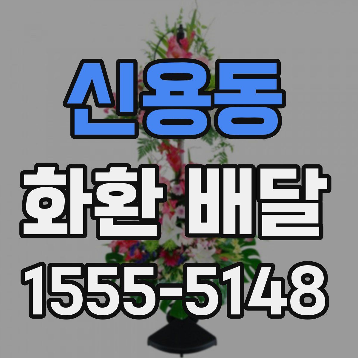 신용동 화환 배달