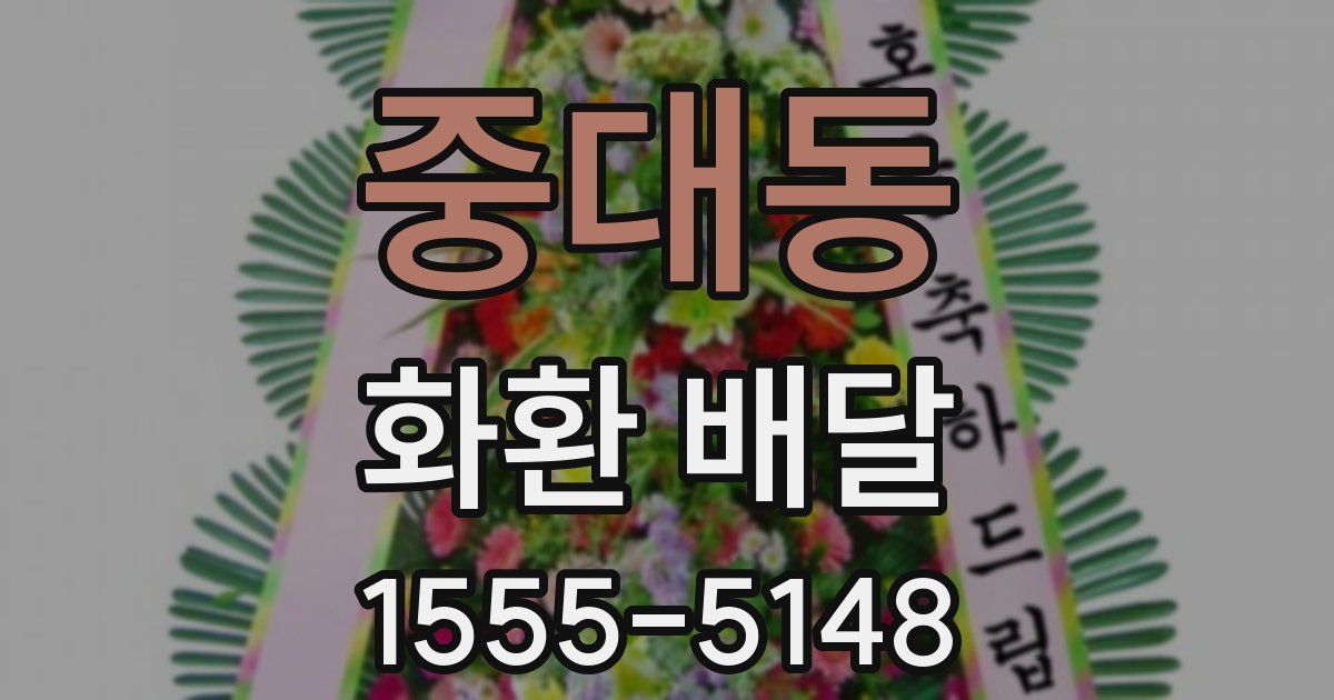 중대동 화환 배달