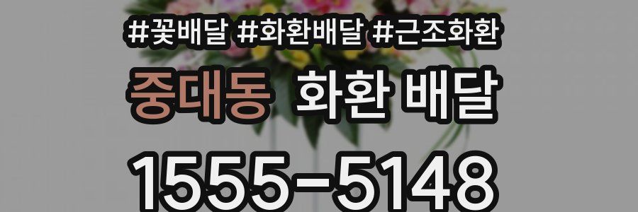 중대동 화환 배달