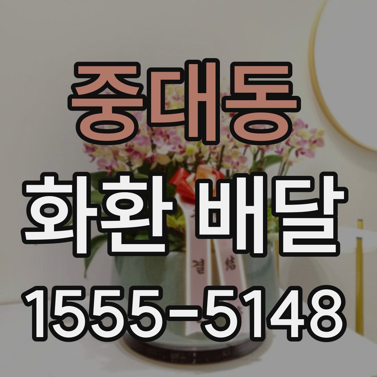 중대동 화환 배달