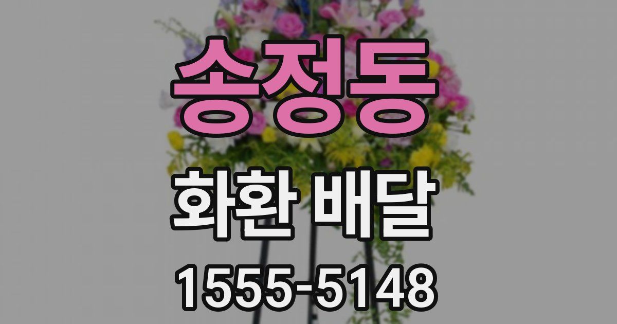 송정동 화환 배달