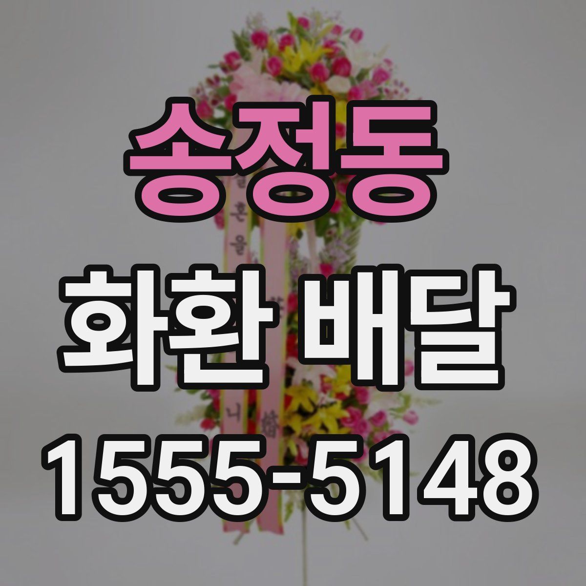 송정동 화환 배달