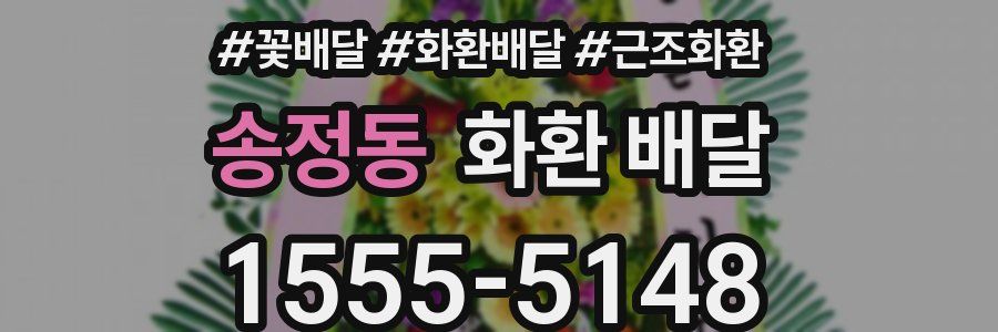 송정동 화환 배달