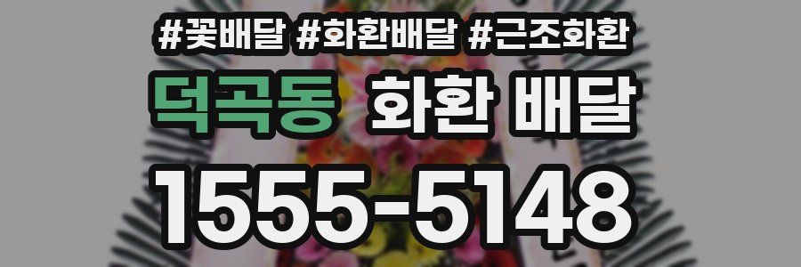 덕곡동 화환 배달