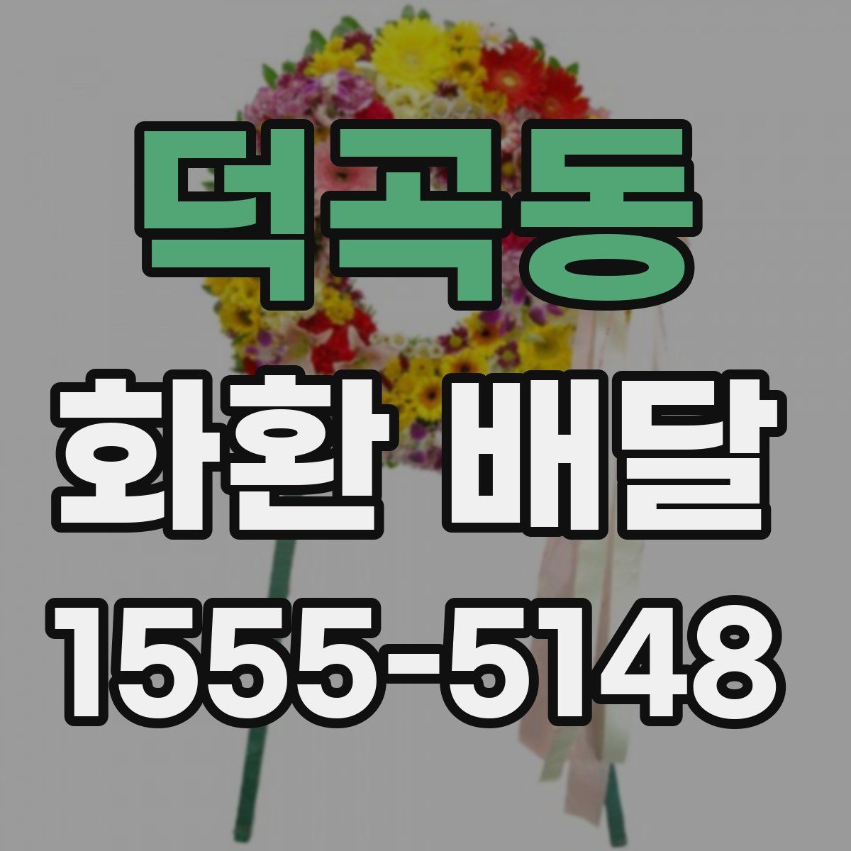 덕곡동 화환 배달
