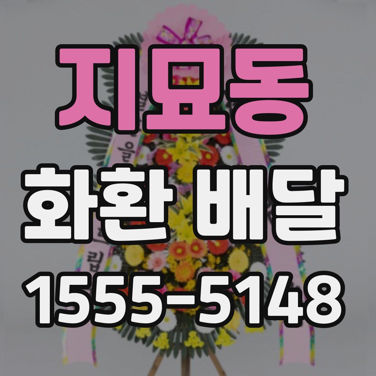 지묘동 화환 배달