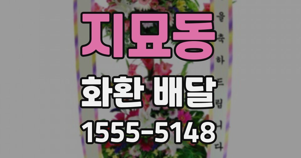 지묘동 화환 배달