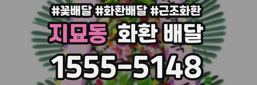 지묘동 화환 배달