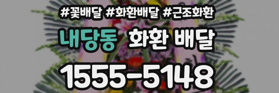 내당동 화환 배달