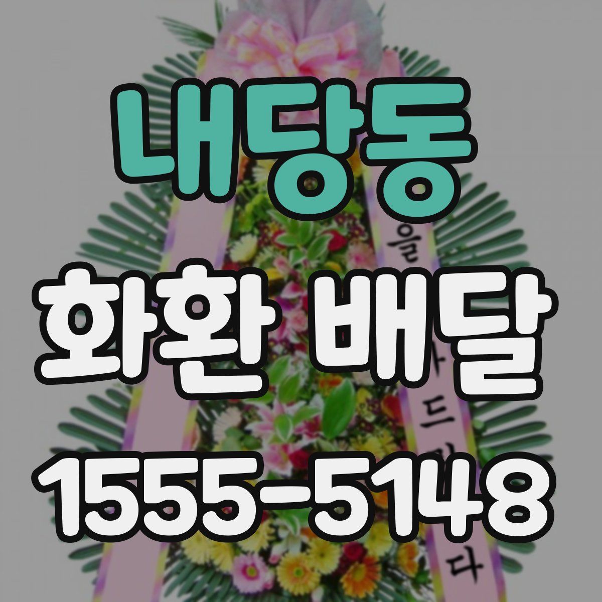 내당동 화환 배달