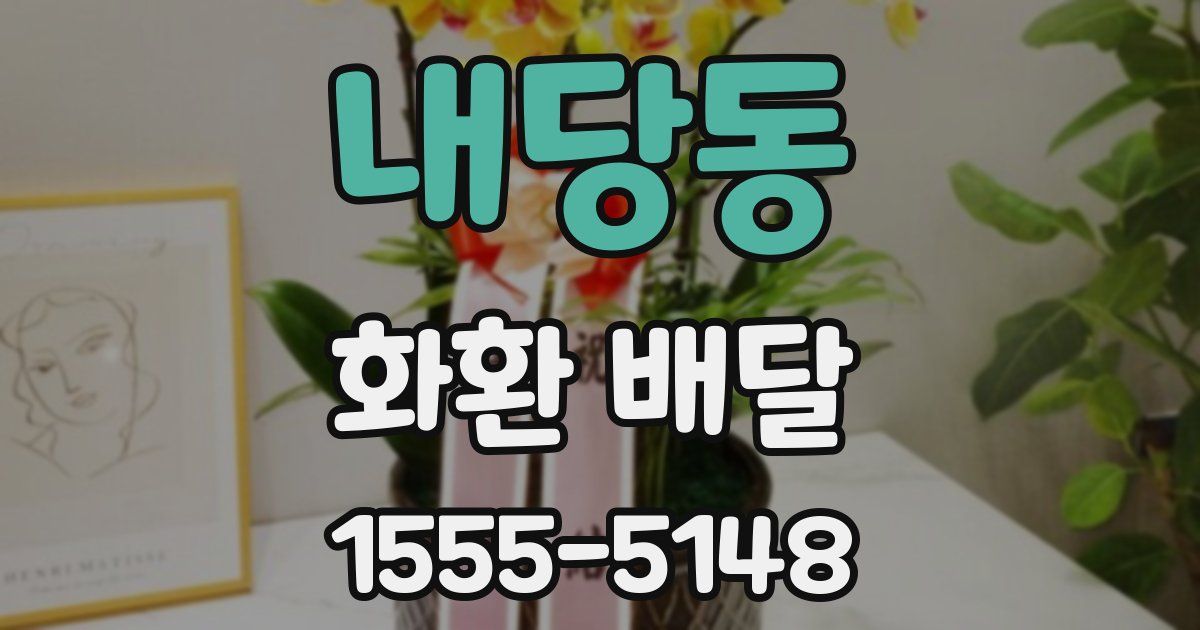 내당동 화환 배달